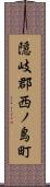 隠岐郡西ノ島町 Scroll