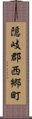 隠岐郡西郷町 Scroll