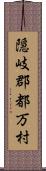 隠岐郡都万村 Scroll