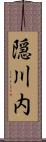 隠川内 Scroll