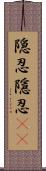 隠忍;隱忍(sK) Scroll