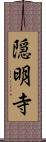 隠明寺 Scroll