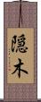 隠木 Scroll