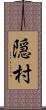 隠村 Scroll