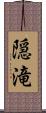 隠滝 Scroll
