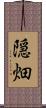 隠畑 Scroll