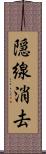 隠線消去 Scroll