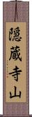 隠蔵寺山 Scroll