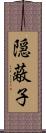 隠蔽子 Scroll