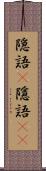 隠語(P) Scroll