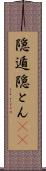 隠遁 Scroll