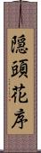 隠頭花序 Scroll