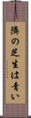 隣の芝生は青い Scroll