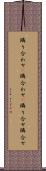 隣り合わせ(P) Scroll