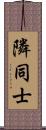 隣同士 Scroll