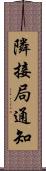 隣接局通知 Scroll
