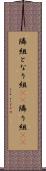 隣組 Scroll