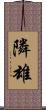 隣雄 Scroll