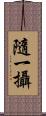 隨一攝 Scroll