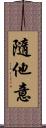 隨他意 Scroll