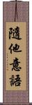 隨他意語 Scroll
