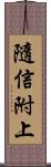 隨信附上 Scroll