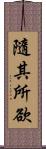 隨其所欲 Scroll