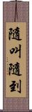 隨叫隨到 Scroll