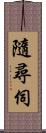 隨尋伺 Scroll