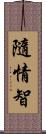 隨情智 Scroll