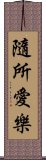 隨所愛樂 Scroll