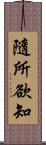 隨所欲知 Scroll