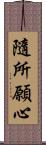 隨所願心 Scroll