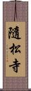 隨松寺 Scroll