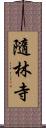 隨林寺 Scroll