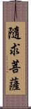 隨求菩薩 Scroll