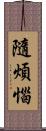 隨煩惱 Scroll