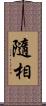 隨相 Scroll