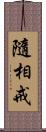 隨相戒 Scroll