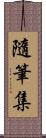 隨筆集 Scroll