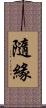 隨緣 Scroll