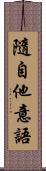 隨自他意語 Scroll