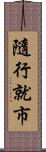 隨行就市 Scroll