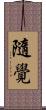隨覺 Scroll