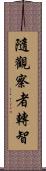 隨觀察者轉智 Scroll