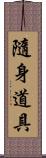 隨身道具 Scroll