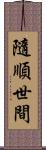 隨順世間 Scroll