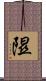 隰 Scroll
