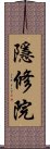 隱修院 Scroll