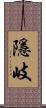 隱岐 Scroll
